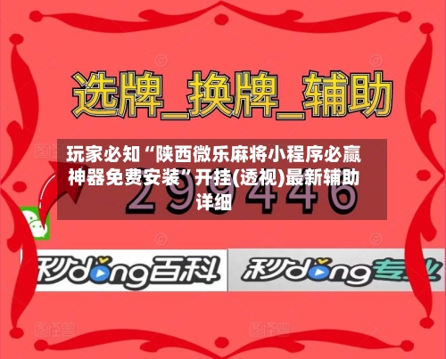 玩家必知“陕西微乐麻将小程序必赢神器免费安装	”开挂(透视)最新辅助详细-第1张图片