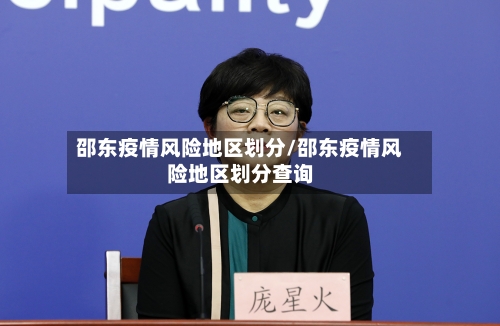 邵东疫情风险地区划分/邵东疫情风险地区划分查询-第1张图片