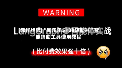 [教程经验]“闽乐乐510k辅助器”智能辅助工具使用教程-第1张图片