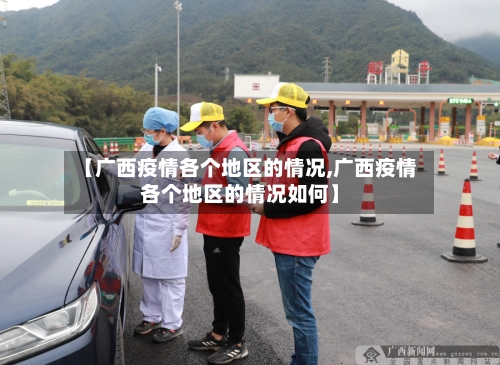 【广西疫情各个地区的情况,广西疫情各个地区的情况如何】-第1张图片
