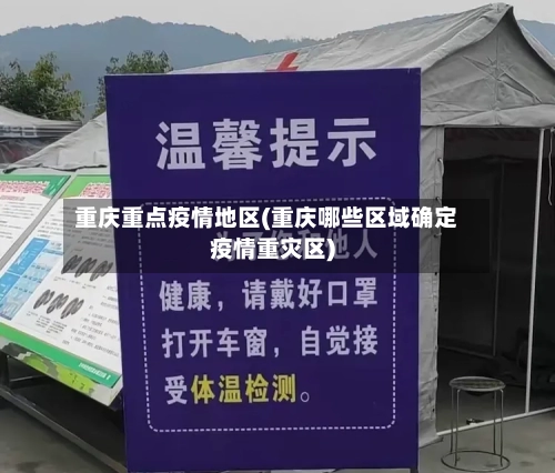 重庆重点疫情地区(重庆哪些区域确定疫情重灾区)-第1张图片