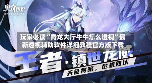 玩家必读“青龙大厅牛牛怎么透视”最新透视辅助软件详细教程官方版下载-第1张图片