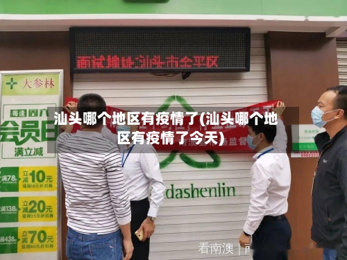 汕头哪个地区有疫情了(汕头哪个地区有疫情了今天)-第1张图片