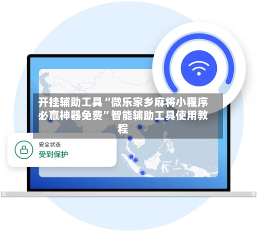 开挂辅助工具“微乐家乡麻将小程序必赢神器免费”智能辅助工具使用教程-第1张图片