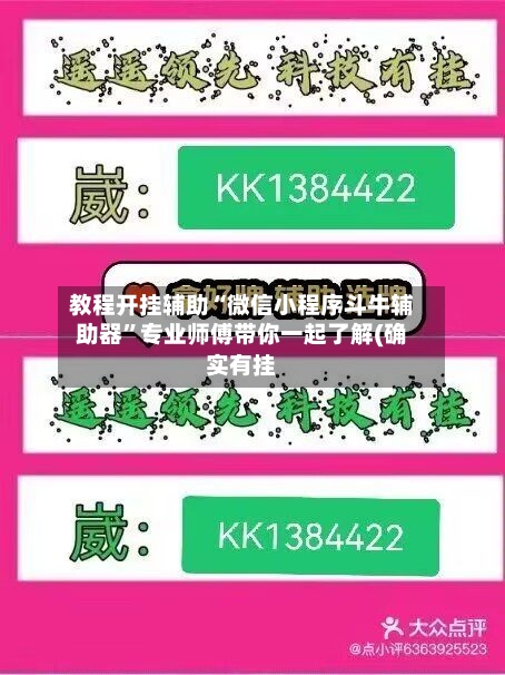 教程开挂辅助“微信小程序斗牛辅助器”专业师傅带你一起了解(确实有挂-第1张图片