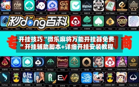 开挂技巧“微乐麻将万能开挂器免费	”开挂辅助脚本+详细开挂安装教程-第1张图片