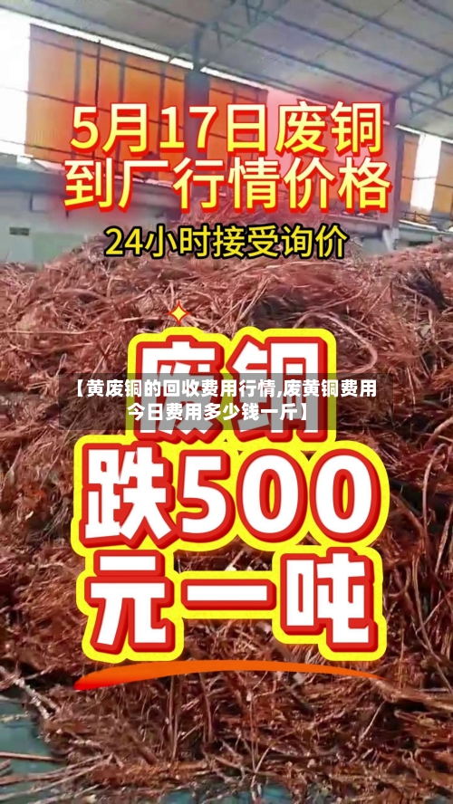 【黄废铜的回收费用行情,废黄铜费用今日费用多少钱一斤】-第1张图片