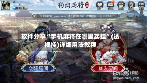软件分享“手机麻将在哪里买挂”(透视挂)详细用法教程-第1张图片