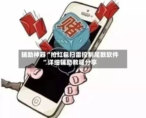 辅助神器“抢红包扫雷控制尾数软件	”详细辅助教程分享-第1张图片