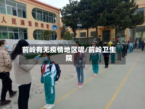 前岭有无疫情地区呢/前岭卫生院-第1张图片