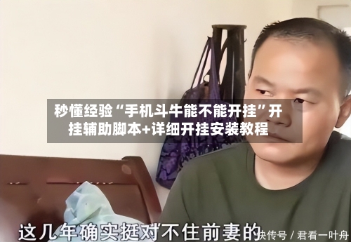 秒懂经验“手机斗牛能不能开挂”开挂辅助脚本+详细开挂安装教程-第1张图片