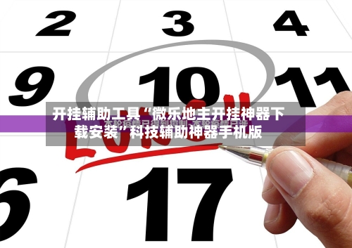 开挂辅助工具“微乐地主开挂神器下载安装”科技辅助神器手机版-第1张图片