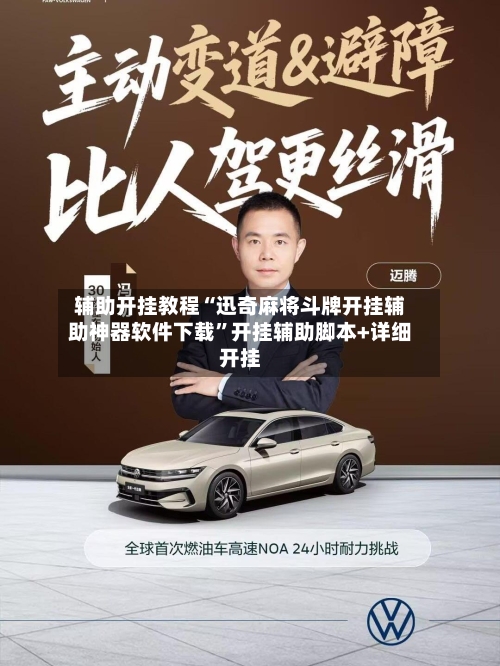 辅助开挂教程“迅奇麻将斗牌开挂辅助神器软件下载”开挂辅助脚本+详细开挂-第1张图片