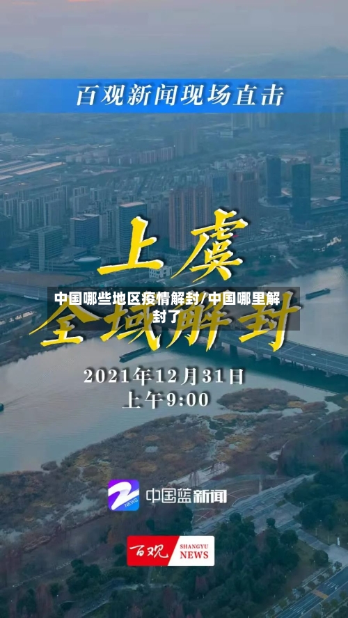 中国哪些地区疫情解封/中国哪里解封了-第1张图片
