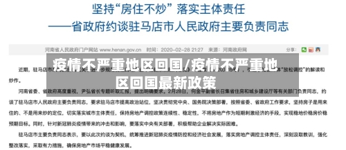 疫情不严重地区回国/疫情不严重地区回国最新政策-第1张图片