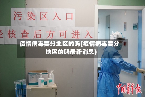 疫情病毒要分地区的吗(疫情病毒要分地区的吗最新消息)-第1张图片