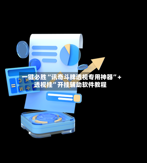 一键必胜“讯奇斗牌透视专用神器”+透视挂	”开挂辅助软件教程-第1张图片