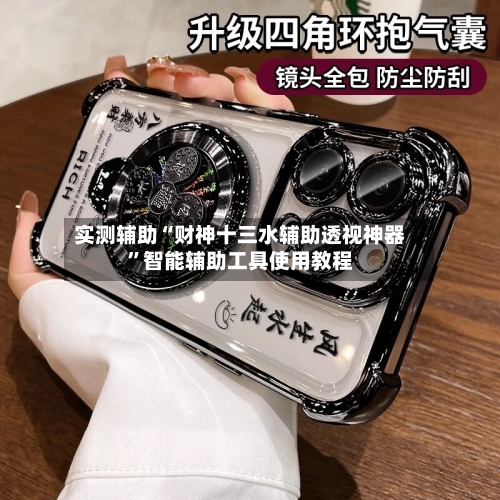实测辅助“财神十三水辅助透视神器”智能辅助工具使用教程-第1张图片