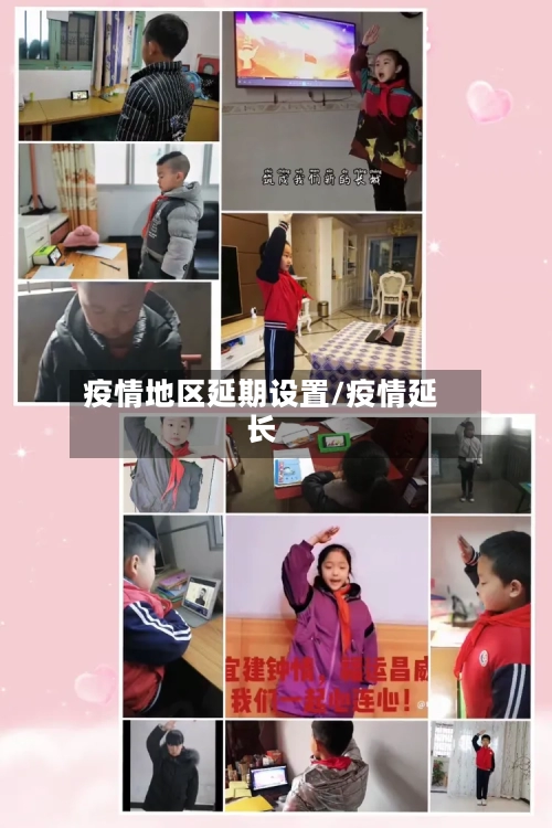 疫情地区延期设置/疫情延长-第1张图片