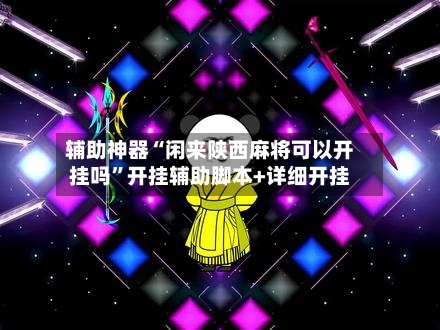辅助神器“闲来陕西麻将可以开挂吗”开挂辅助脚本+详细开挂-第1张图片