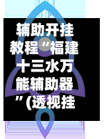 辅助开挂教程“福建十三水万能辅助器”(透视挂)详细用法教程-第1张图片