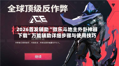 2026首发辅助“微乐斗地主外卦神器下载	”万能辅助详细步骤与使用技巧-第1张图片