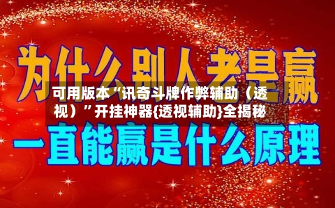 可用版本“讯奇斗牌作弊辅助（透视）”开挂神器{透视辅助}全揭秘-第1张图片