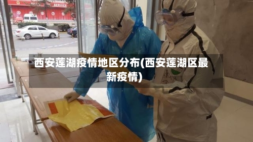 西安莲湖疫情地区分布(西安莲湖区最新疫情)-第1张图片
