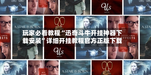 玩家必看教程“迅奇斗牛开挂神器下载安装”详细开挂教程官方正版下载-第1张图片