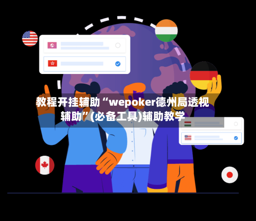 教程开挂辅助“wepoker德州局透视辅助”(必备工具)辅助教学-第1张图片