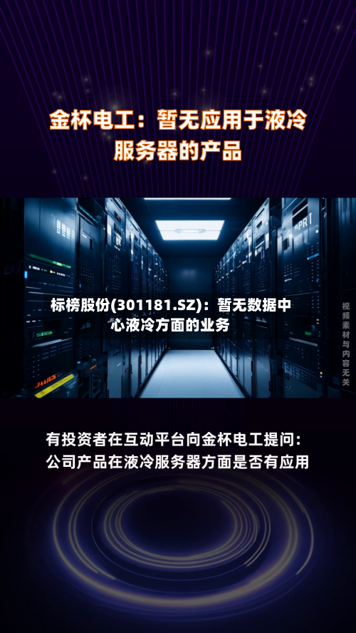 标榜股份(301181.SZ):暂无数据中心液冷方面的业务-第1张图片