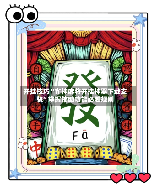 开挂技巧“雀神麻将开挂神器下载安装	”掌握辅助功能必胜规则-第1张图片