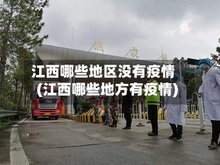 江西哪些地区没有疫情(江西哪些地方有疫情)-第1张图片