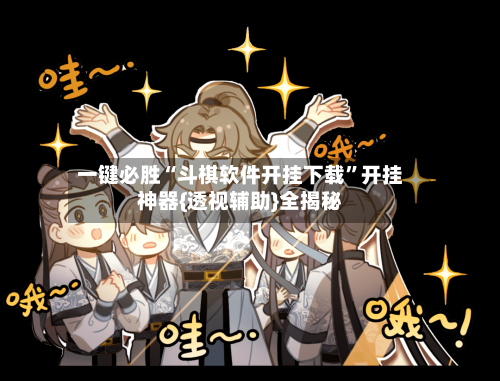 一键必胜“斗棋软件开挂下载”开挂神器{透视辅助}全揭秘-第1张图片