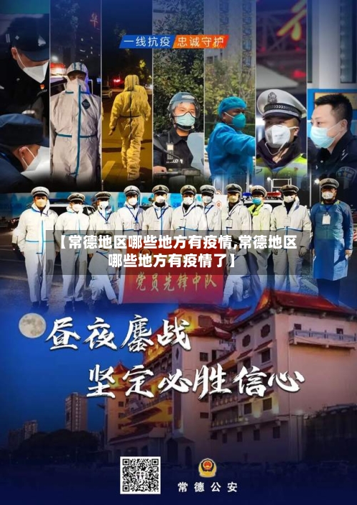 【常德地区哪些地方有疫情,常德地区哪些地方有疫情了】-第1张图片
