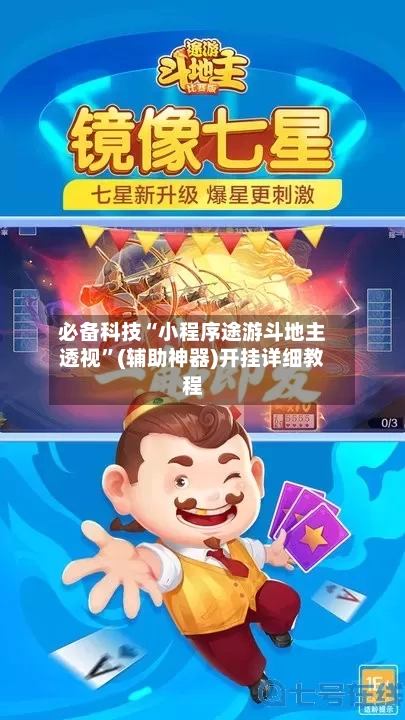 必备科技“小程序途游斗地主透视	”(辅助神器)开挂详细教程-第1张图片