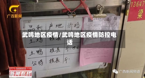 武鸣地区疫情/武鸣地区疫情防控电话-第1张图片