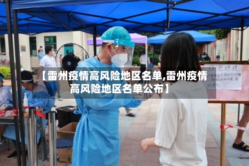 【雷州疫情高风险地区名单,雷州疫情高风险地区名单公布】-第1张图片