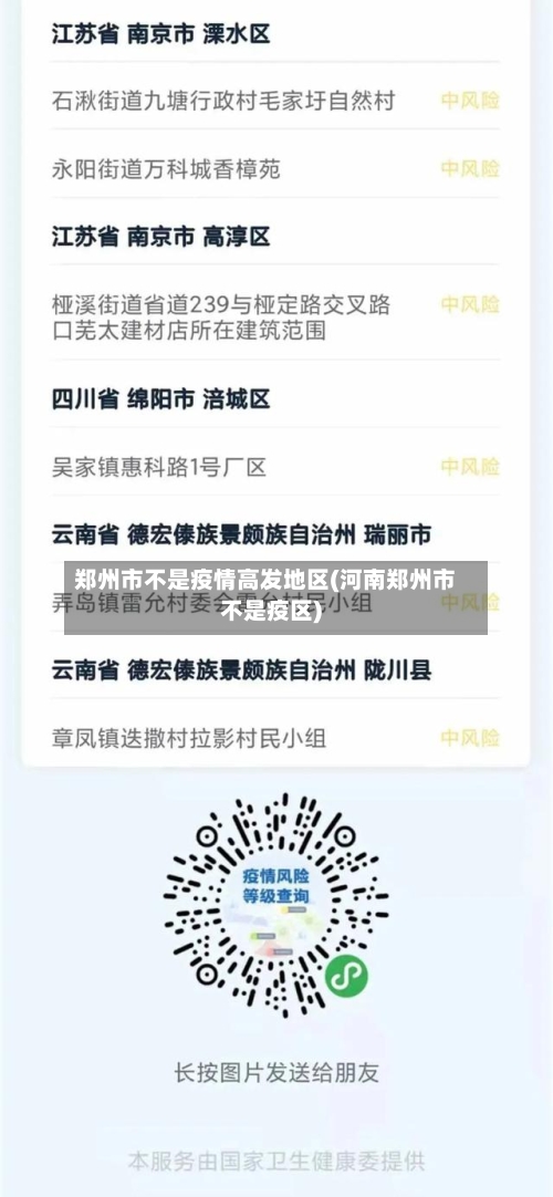 郑州市不是疫情高发地区(河南郑州市不是疫区)-第1张图片