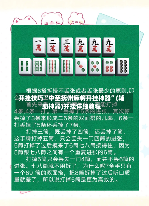 开挂技巧“中至抚州麻将开挂神器”(辅助神器)开挂详细教程-第1张图片