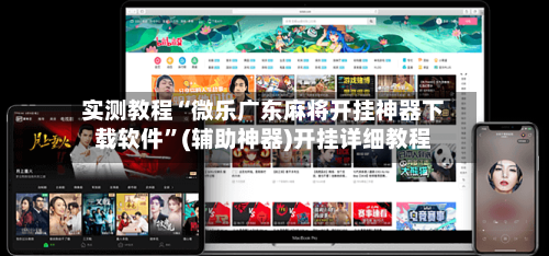 实测教程“微乐广东麻将开挂神器下载软件	”(辅助神器)开挂详细教程-第1张图片