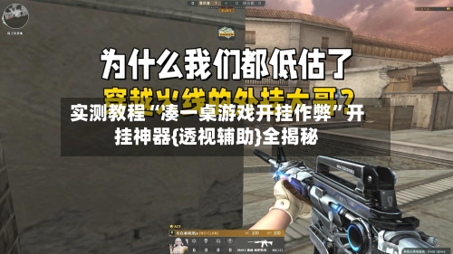 实测教程“凑一桌游戏开挂作弊”开挂神器{透视辅助}全揭秘-第1张图片