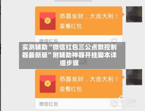 实测辅助“微信红包三公点数控制器最新版”附辅助神器开挂脚本详细步骤-第1张图片