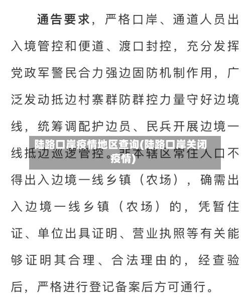 陆路口岸疫情地区查询(陆路口岸关闭疫情)-第1张图片