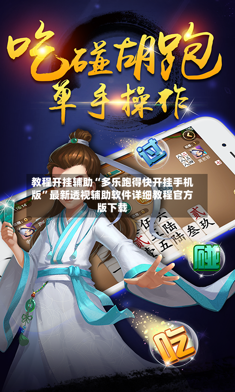 教程开挂辅助“多乐跑得快开挂手机版	”最新透视辅助软件详细教程官方版下载-第1张图片