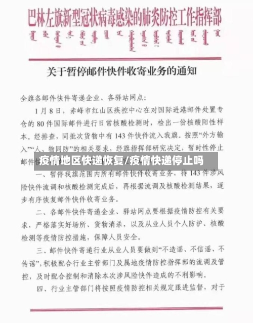 疫情地区快递恢复/疫情快递停止吗-第1张图片