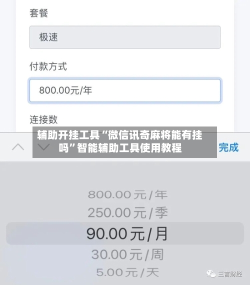 辅助开挂工具“微信讯奇麻将能有挂吗	”智能辅助工具使用教程-第1张图片
