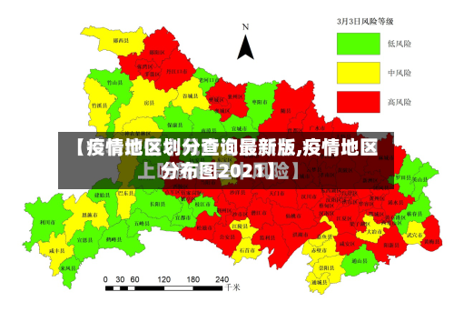 【疫情地区划分查询最新版,疫情地区分布图2021】-第1张图片