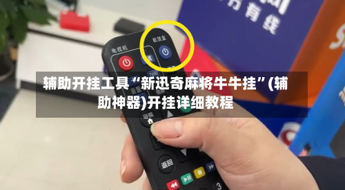辅助开挂工具“新迅奇麻将牛牛挂	”(辅助神器)开挂详细教程-第1张图片