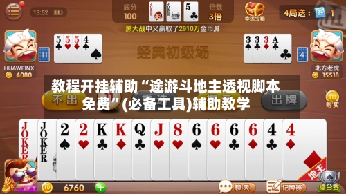 教程开挂辅助“途游斗地主透视脚本免费”(必备工具)辅助教学-第1张图片